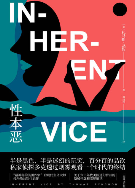 性本恶【上海译文出品！《万有引力之虹》作者品钦代表作！从一开始就燃烧着道德的暴怒以及对美利坚的强烈悲悯，被称为品钦写过的最好玩的书！】