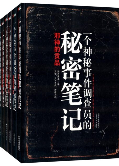 一个神秘事件调查员的秘密笔记(套装共6册)