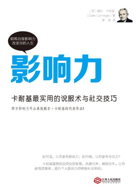 影响力:卡耐基最实用的说服术与社交技巧