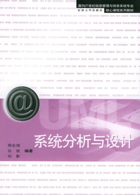 系统分析与设计 (面向21世纪信息管理与信息系统专业核心课程系列教材)