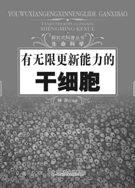 探究式科普丛书-有无限更新能力的干细胞