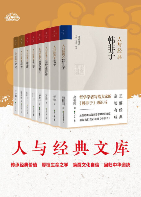 人与经典系列（共8册，名家解读，传承经典价值，唤醒文化自信，回归中华道统）