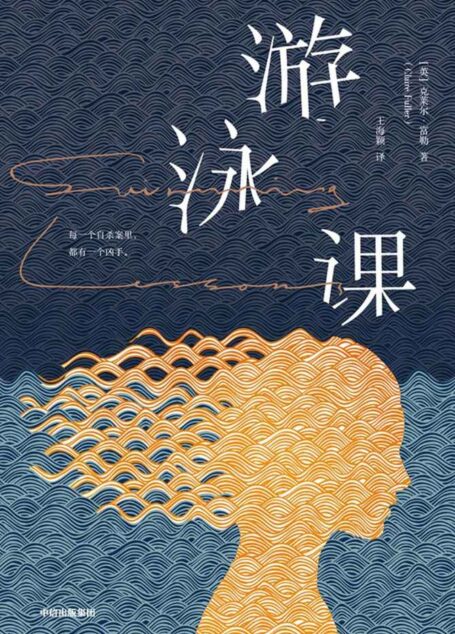 游泳课(德斯蒙德·艾略特奖获奖作家力作,写尽婚姻里的激情与不堪!)