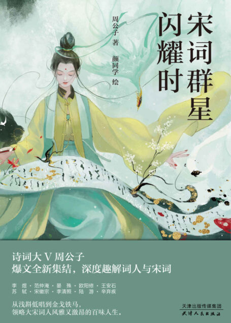 宋词群星闪耀时(诗词大V周公子爆文全新集结，深度趣解词人与宋词)