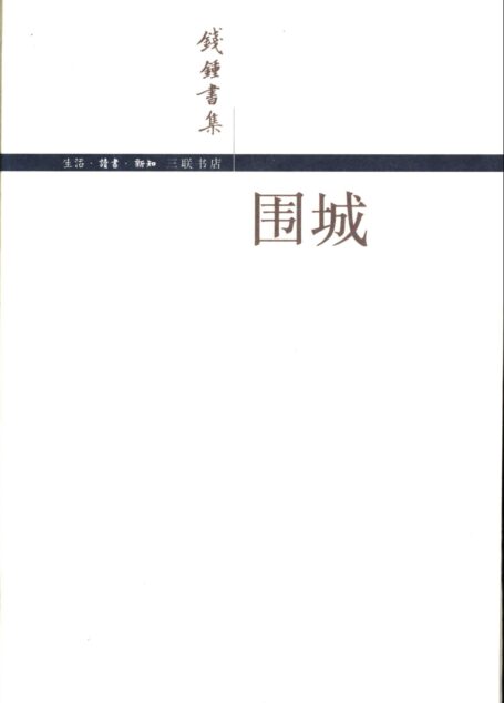 围城