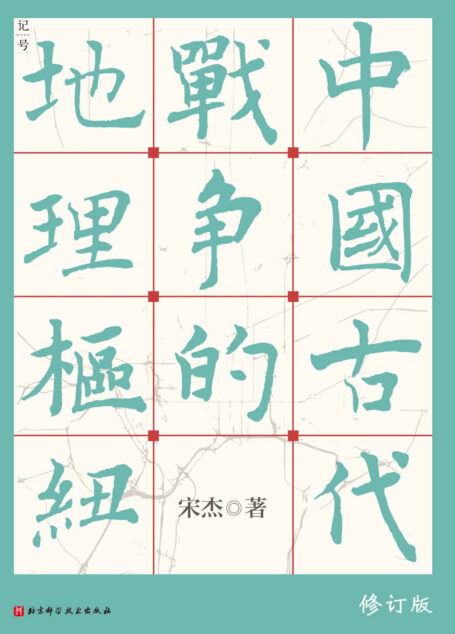 中国古代战争的地理枢纽 【豆瓣9.4，热门战争图书TOP5！断版十余年，修订版重磅发售！著名历史军事地理学者宋杰详解中国历史政治格局、国家战略的里程碑巨作，读懂历代王朝兴衰更替的底层逻辑！】