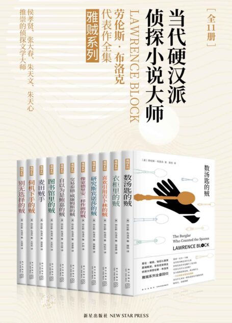雅贼典藏版(全11册)(当代硬汉派侦探小说大师,侯孝贤、张大春、朱天文、朱天心推崇的侦探文学大师劳伦斯•布洛克代表作。)