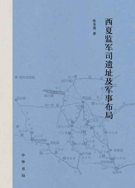 西夏监军司遗址及军事布局(精) (中华书局)