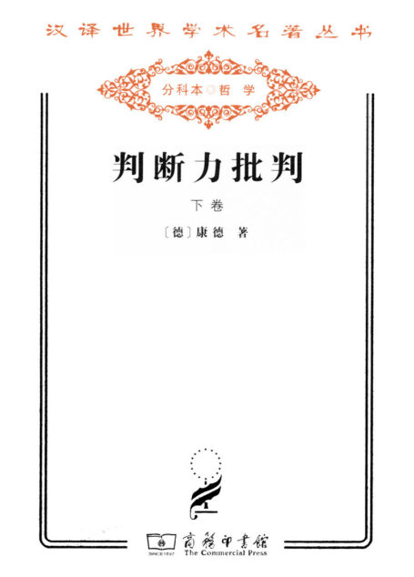 判断力批判(下册) (汉译世界学术名著丛书)