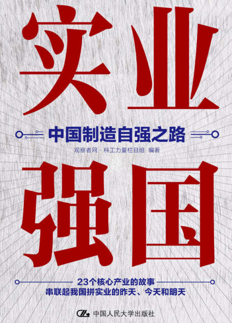 实业强国:中国制造自强之路【观察者网科工力量团队厚积11年的心血之作,有历史、有故事、有细节地记录中国实业强国之路!】