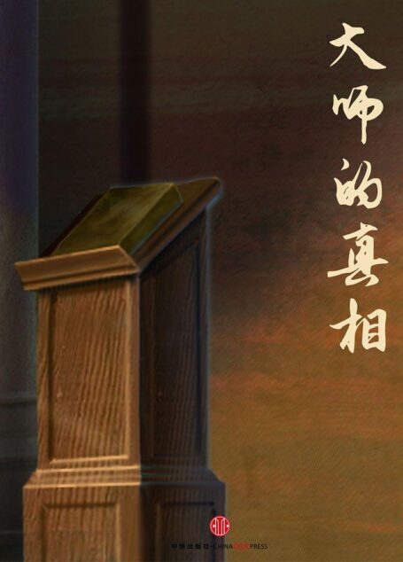 大师的真相(中国故事)