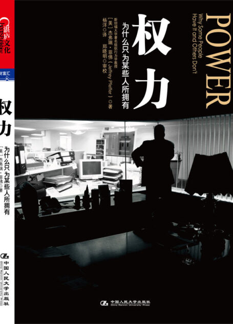权力:为什么只为某些人所拥有 (湛庐文化•财富汇)