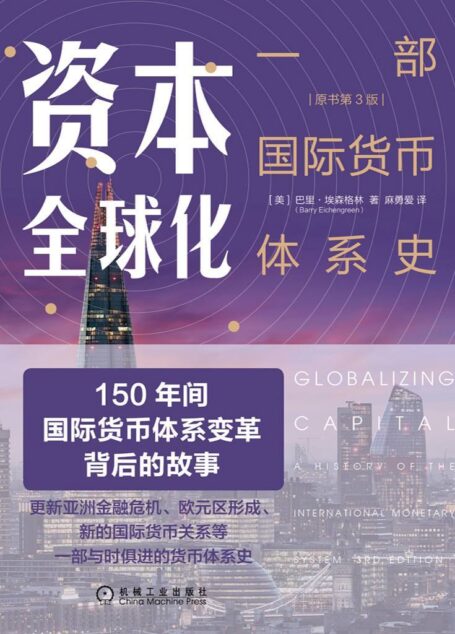 资本全球化:一部国际货币体系史(原书第3版)(最经典的全球货币市场简史;一部政策与博弈的历史) (资本的游戏)