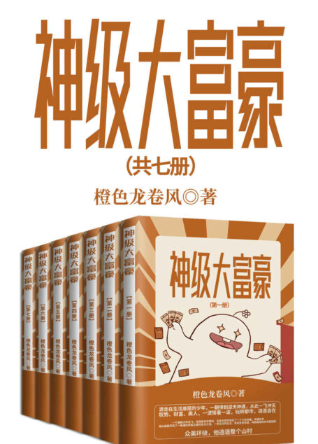 神级大富豪(套装共七册)(底层少年变身超级富豪?神通在手,天下我有!)