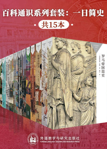 百科通识系列套装：一日简史（共15本） (百科通识文库（套装）)
