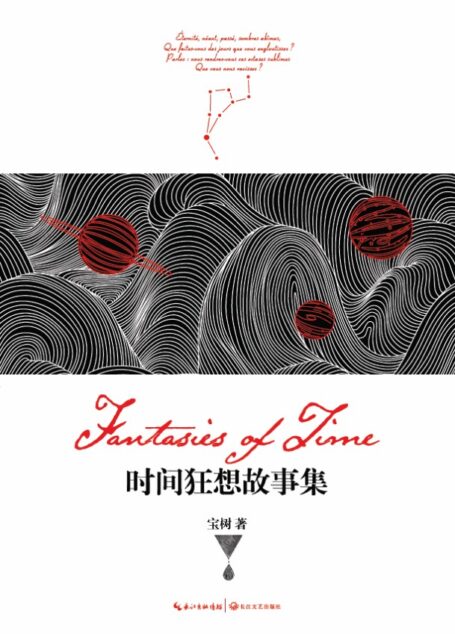时间狂想故事集
