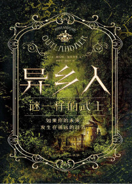异乡人.谜一样的武士(热播美剧 《古战场传奇》原著小说)