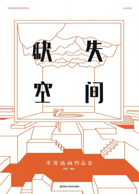 缺失空间:岑骏插画作品集