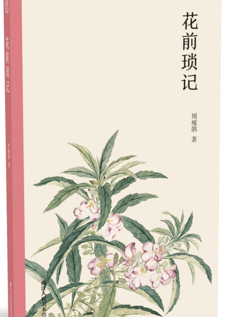 花前琐记【一部关于养花护花的田园诗话,讲述爱美成嗜的作家周瘦鹃与花卉草木的不解之缘。周瘦鹃生平爱美,对宇宙间一切或天然的美或人为的美,简直是无所不爱。所以也爱好花草,以花草为生平良友,十余年来,沉迷此中,乐而忘倦。本书完整记叙其晚年关于观察花草的志趣心得。】 (艺林藻鉴)