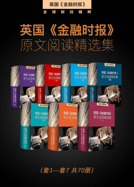 英国《金融时报》原文阅读精选集(套1-套7 共70册) (英国《金融时报》特辑)