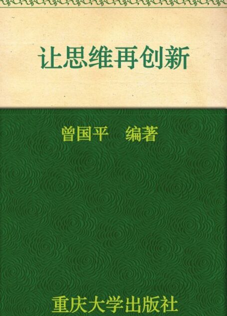 让思维再创新