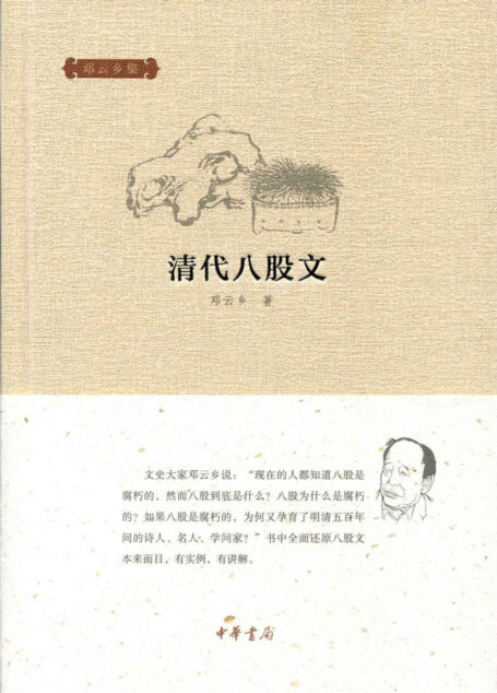 清代八股文–邓云乡集 (中华书局出品)