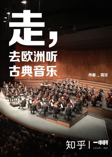 走,去欧洲听古典音乐:知乎霄汉作品 (知乎「一小时」系列)