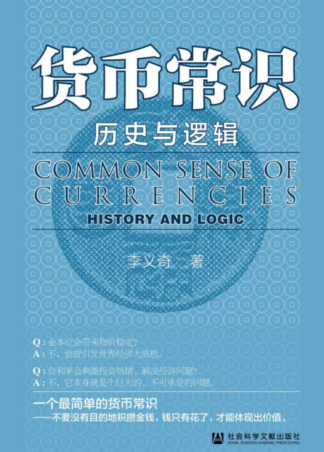 货币常识:历史与逻辑【改善你与金钱关系的一本书】 (OWN阅读)