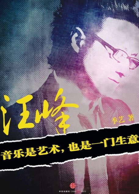 汪峰:音乐是艺术也是一门生意(中国故事)