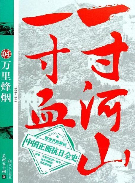 一寸河山一寸血04:万里烽烟