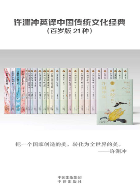 许渊冲英译中国传统文化经典（百岁版21种26册，美得让人窒息的中国传统诗词，诺贝尔文学奖候选人、翻译家、许渊冲教授亲译的英语学习经典！）