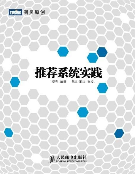 推荐系统实践 (图灵原创 5)