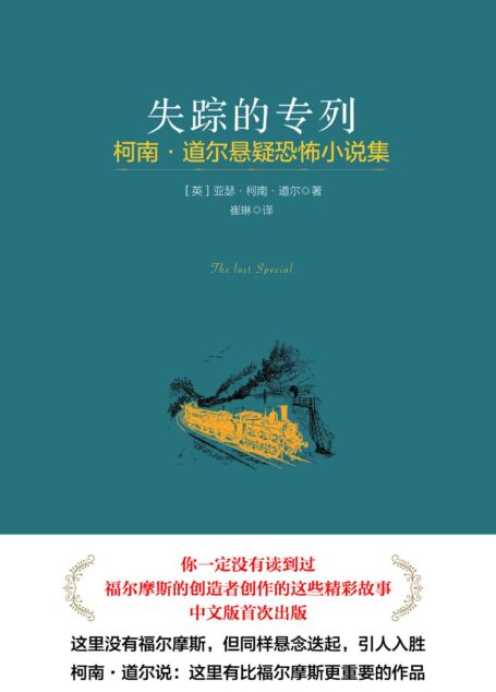 失踪的专列(柯南·道尔悬疑恐怖小说集)