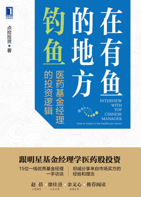 在有鱼的地方钓鱼 医药基金经理的投资逻辑(跟明星基金经理学医药股投资,20位一线优秀基金经理一手访谈 ,分享来自市场买方的经验和理念)