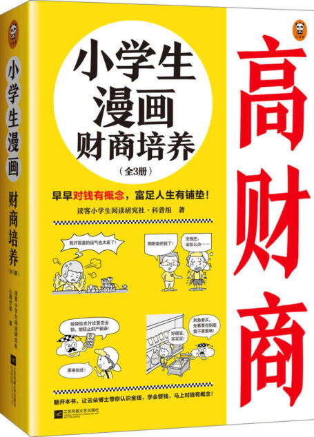 小学生漫画财商培养（全3册）（早早对钱有概念，富足人生有铺垫！ 小学生漫画系列新作）（小读客原创童书）