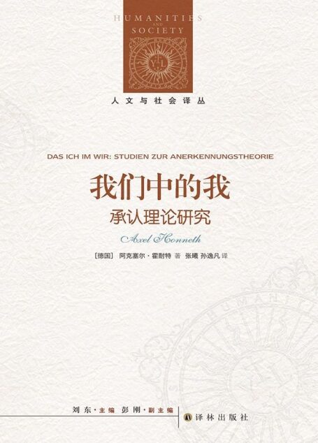 我们中的我：承认理论研究（人文与社会译丛）