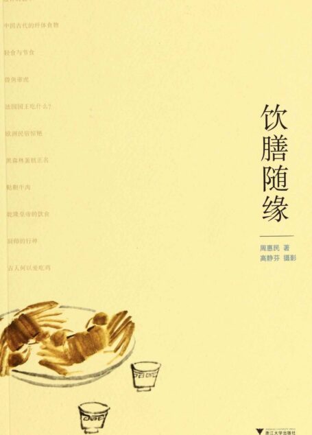 饮膳随缘