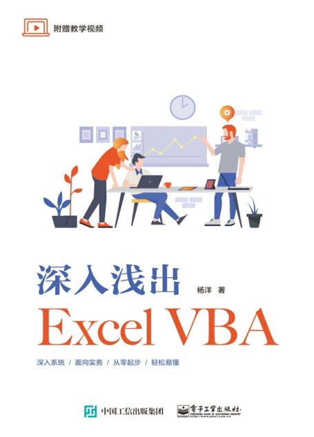 深入浅出Excel VBA
