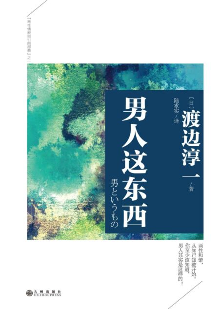 男人这东西 (渡边淳一经典作品集)