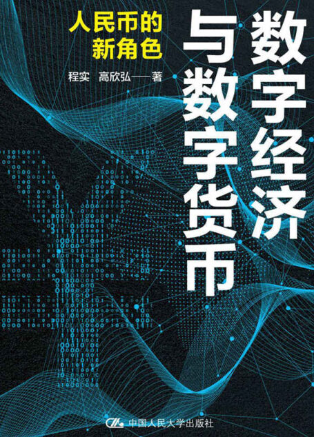 数字经济与数字货币：人民币的新角色【详述数字货币如何改变经济的运行并重构全球货币体系和大国格局。】