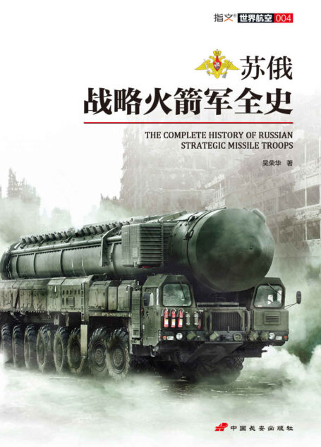 苏俄战略火箭军全史 (指文·世界航空)