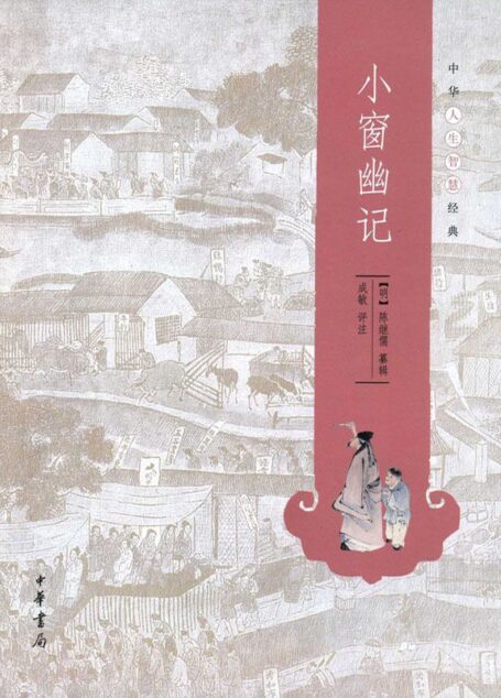 小窗幽记–中华人生智慧经典