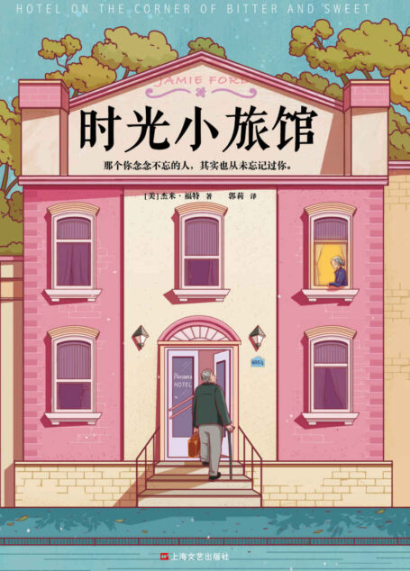 时光小旅馆(读客熊猫君出品。那个你念念不忘的人,其实也从未忘记过你。畅销10年情感经典)