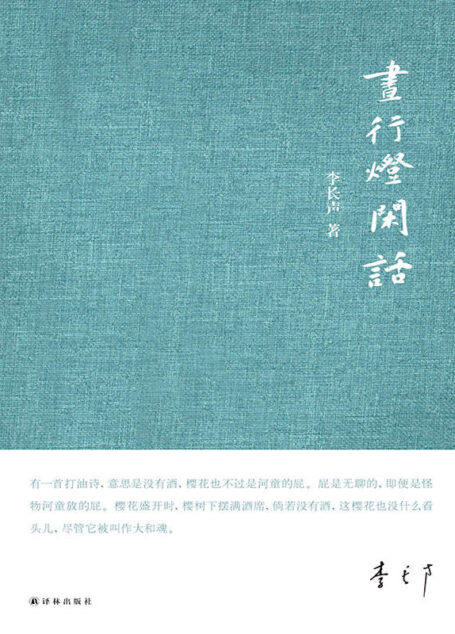 昼行灯闲话