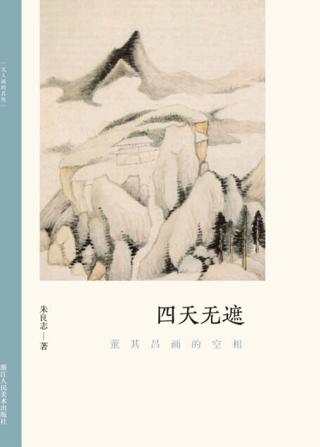 四天无遮:董其昌画的空相【以历代名家重磅绘作发展为坐标,探讨其中隐秘而伟大的哲学力量!北大哲学系教授倾情创作,精选元朝之后中国历代知名画家的经典画册,融合多年对中国的哲学与艺术的关系的研究,从历史和专业美术理论角度解构山水画的人文之美!文笔雅致,思虑深远,可读性强!】 (文人画的真性)