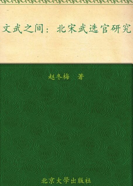 文武之间:北宋武选官研究