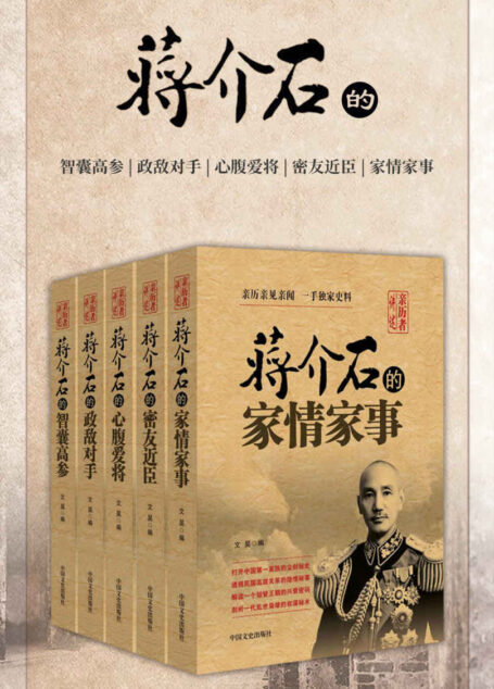 亲历者讲述系列 蒋介石的家情家事、密友近臣、心腹爱将、政敌对手、智囊高参（套装5册）