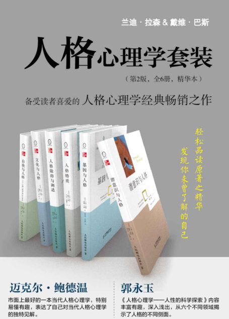 人格心理学套装（第2版 全6册 精华本）