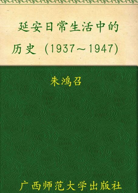 延安日常生活中的历史1937-1947