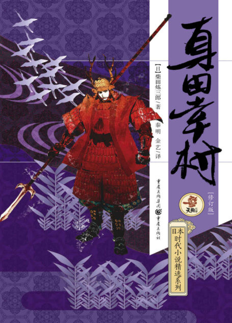 真田幸村 (日本时代小说精选系列)